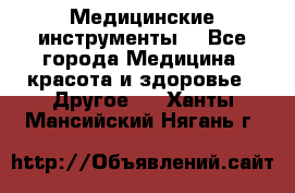 Медицинские инструменты  - Все города Медицина, красота и здоровье » Другое   . Ханты-Мансийский,Нягань г.
